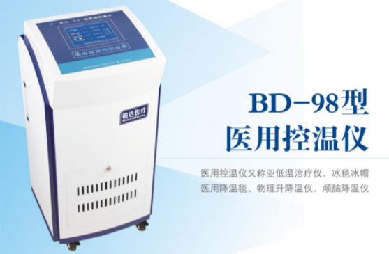 BD-98型醫用控溫儀