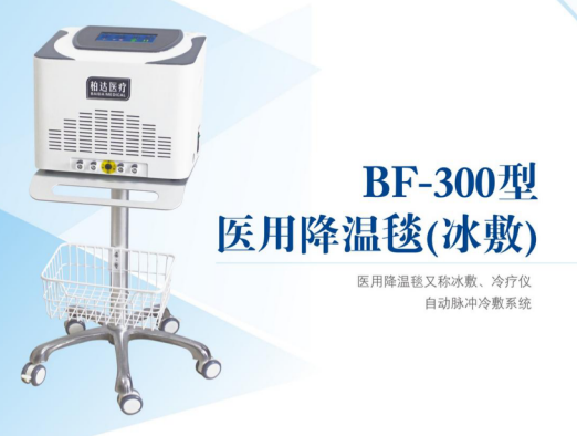 BF-300型醫用降溫毯（冰敷機）