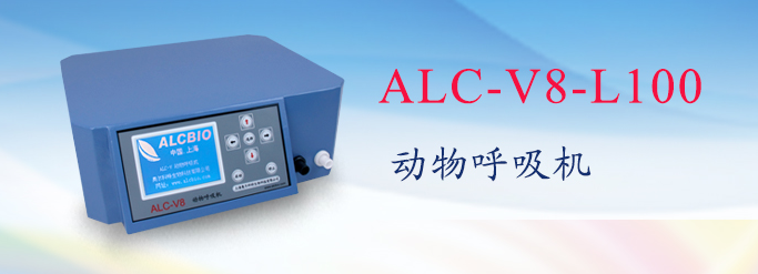 ALC-V8-L100型動(dòng)物呼吸機