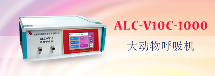 ALC-V10C-1000型大動(dòng)物呼吸機