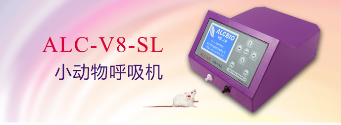 ALC-V8-SL型小動(dòng)物呼吸機