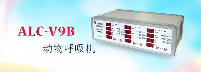 ALC-V9B型三通道動(dòng)物呼吸機