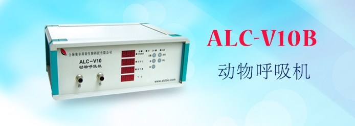 ALC-V10B型動(dòng)物呼吸機