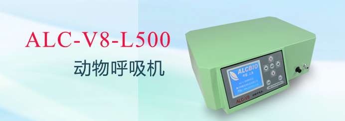 ALC-V8-L500型動(dòng)物呼吸機