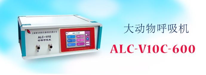 ALC-V10C-600型大動(dòng)物呼吸機