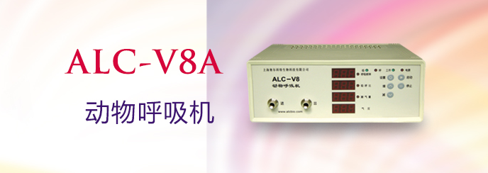 ALC-V8A型動(dòng)物呼吸機