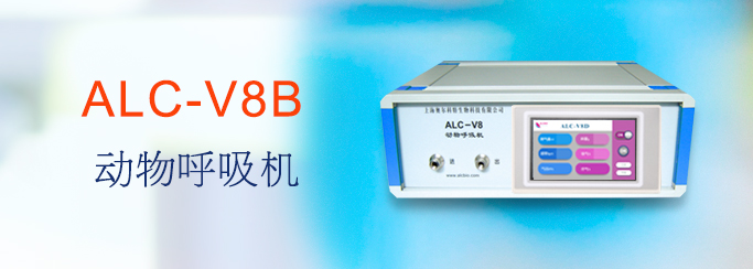 ALC-V8B型動(dòng)物呼吸機