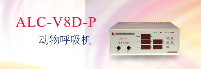 ALC-V8D-P型動(dòng)物呼吸機