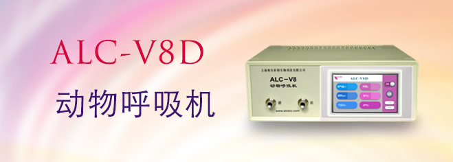 ALC-V8D型動(dòng)物呼吸機