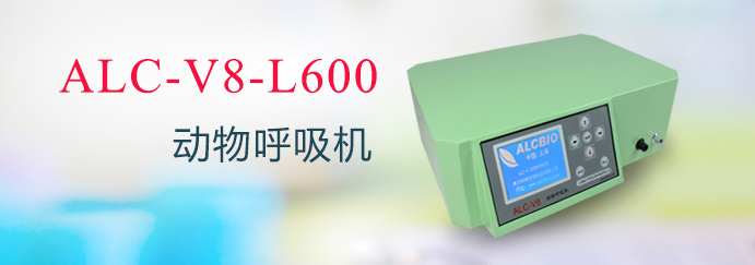 ALC-V8-L600型動(dòng)物呼吸機