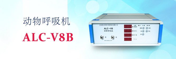 ALC-V8E型動(dòng)物呼吸機