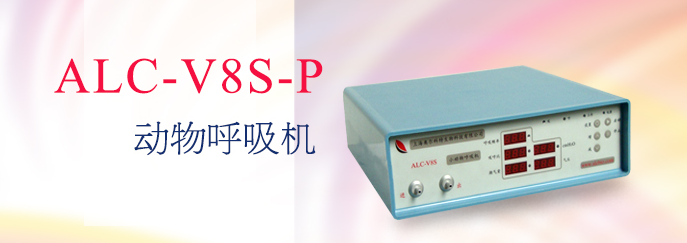 ALC-V8S-P型小動(dòng)物呼吸機