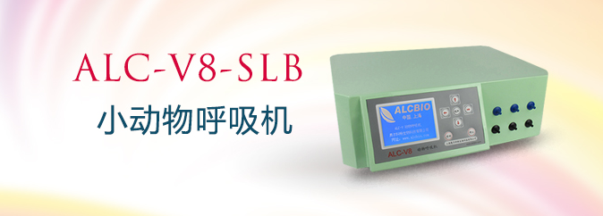 ALC-V8-SLB型三通道小動(dòng)物呼吸機