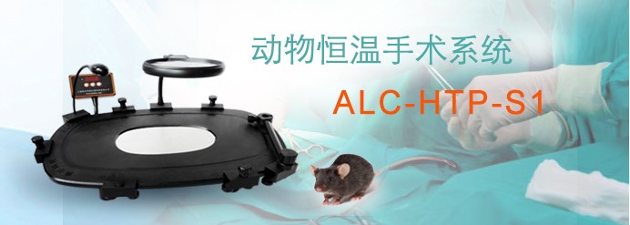 ALC-HTP-S1型動(dòng)物恒溫手術(shù)系統