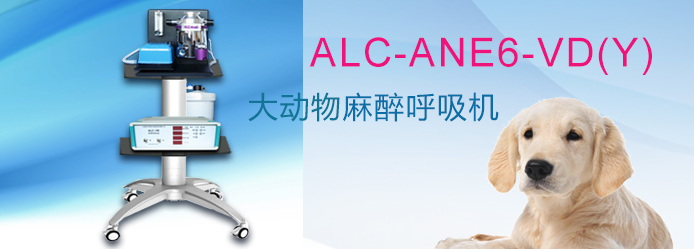 ALC-ANE6-VD(Y)型動(dòng)物麻醉呼吸機