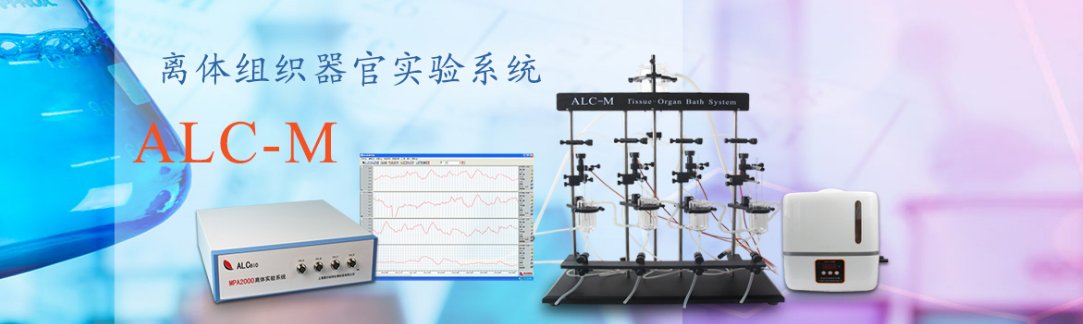 ALC-M離體組織器官實(shí)驗系統