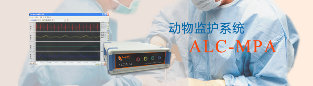 ALC-MPA動(dòng)物監護系統