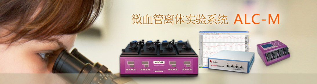 ALC-M微血管離體實(shí)驗系統