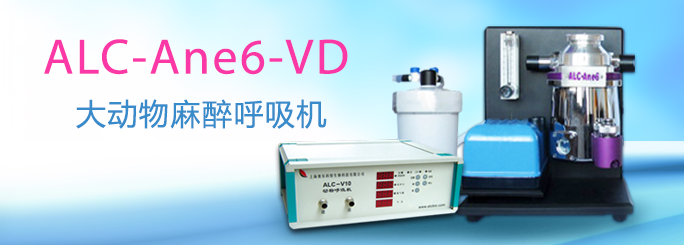 ALC-ANE6-VD型動(dòng)物麻醉呼吸機