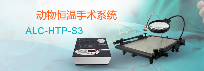 ALC-HTP-S3型動(dòng)物恒溫手術(shù)系統
