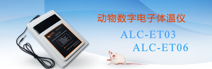 ALC-ET03/06型動(dòng)物數字電子體溫儀