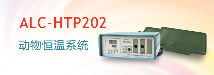 ALC-HTP202型動(dòng)物恒溫系統