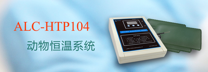 ALC-HTP104型動(dòng)物恒溫系統