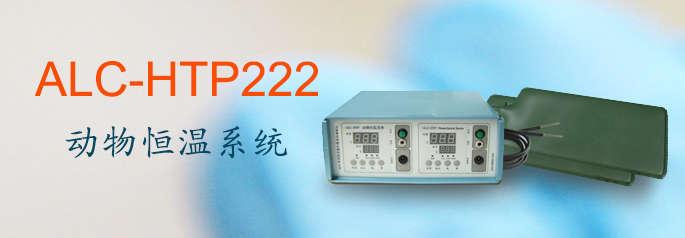 ALC-HTP222型動(dòng)物恒溫系統
