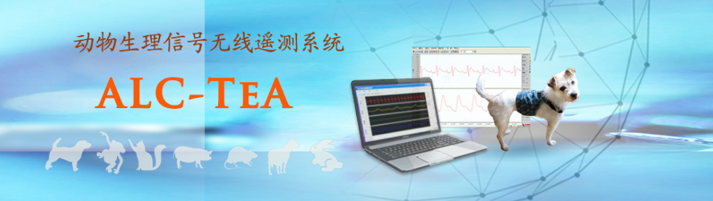 ALC-TEA動(dòng)物生理信號無(wú)線(xiàn)遙測系統
