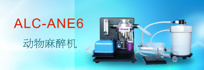 ALC-ANE6型小動(dòng)物麻醉機