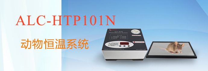 ALC-HTP101N型動(dòng)物恒溫系統