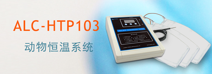 ALC-HTP103型動(dòng)物恒溫系統