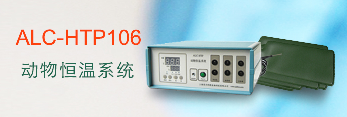 ALC-HTP106型動(dòng)物恒溫系統