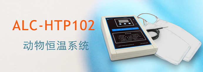 ALC-HTP102型動(dòng)物恒溫系統