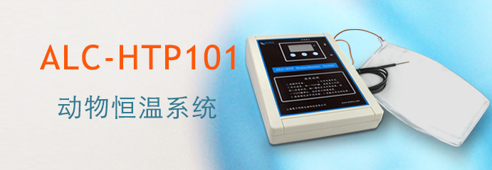 ALC-HTP101型動(dòng)物恒溫系統