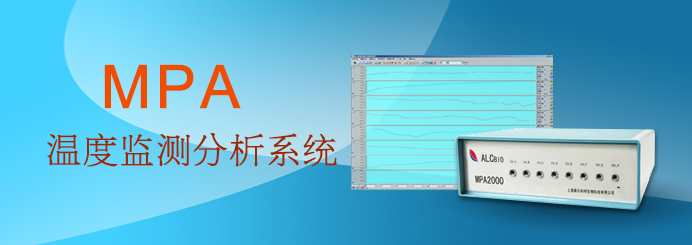 MPA多通道溫度監測分析系統