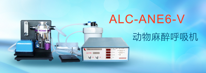 ALC-ANE6-V型小動(dòng)物麻醉呼吸機