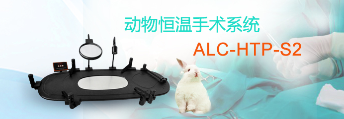 ALC-HTP-S2型動(dòng)物恒溫手術(shù)系統