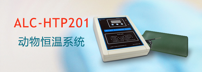 ALC-HTP201型動(dòng)物恒溫系統
