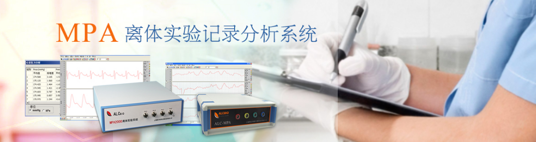 MPA離體實(shí)驗記錄分析系統