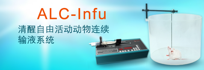 ALC-INFU清醒活動(dòng)動(dòng)物連續輸液系統