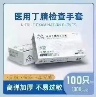 醫用丁腈檢查手套