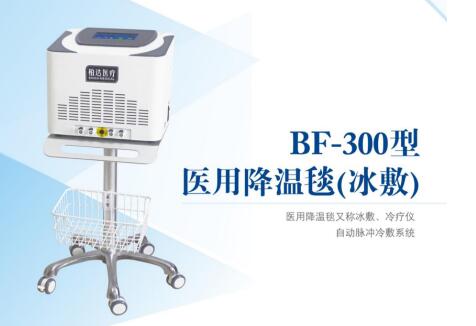 BF-300型醫用降溫毯（冰敷機）