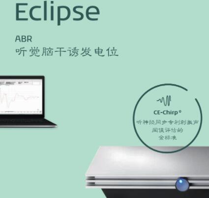 國際聽(tīng)力客觀(guān)聽(tīng)覺(jué)測試平臺Eclipse