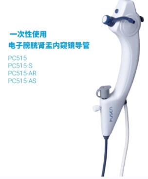 普生 一次性使用電子膀胱腎盂內窺鏡導管PC515