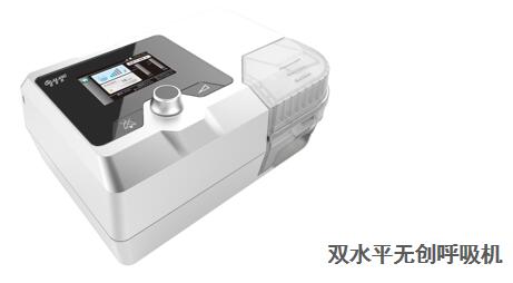 怡和嘉業(yè) 雙水平無(wú)創(chuàng  )呼吸機