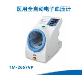 愛(ài)安德醫用全自動(dòng)電子血壓計TM-2657VP