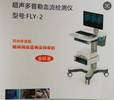 遠翔 超聲多普勒血流檢測儀FLY-201、FLY-202