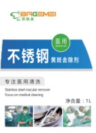 芭格美 醫用不銹鋼黃斑去除劑 1L