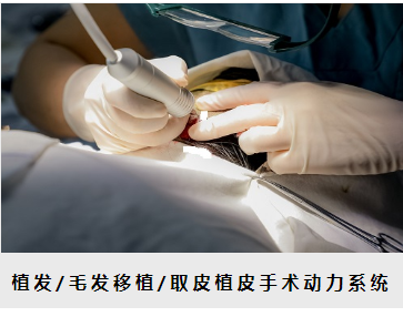 有未來(lái) 手術(shù)動(dòng)力系統FUE-101